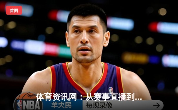 体育资讯网：从赛事直播到数据生态的数字化革命