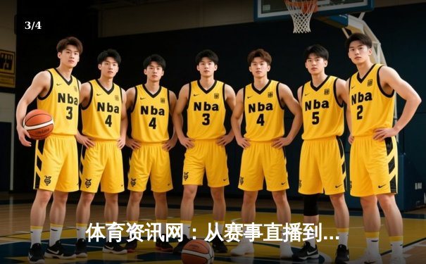 体育资讯网：从赛事直播到数据生态的数字化革命 - 3