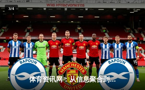 体育资讯网：从信息聚合到情感连接，现代球迷的数字精神家园 - 3