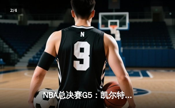 NBA总决赛G5：凯尔特人险胜勇士扳回一城，塔图姆26分率队捍卫主场 - 2