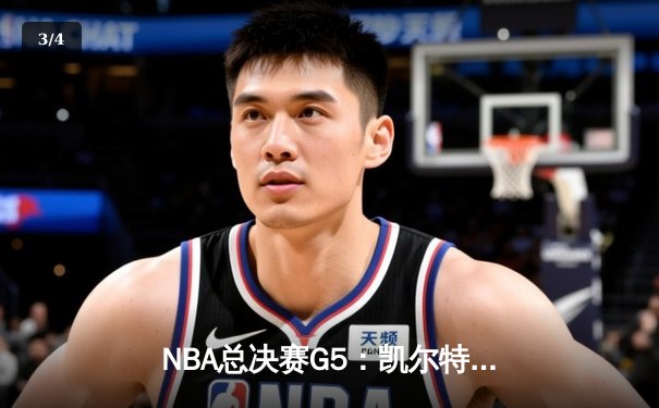 NBA总决赛G5：凯尔特人险胜勇士扳回一城，塔图姆26分率队捍卫主场 - 3