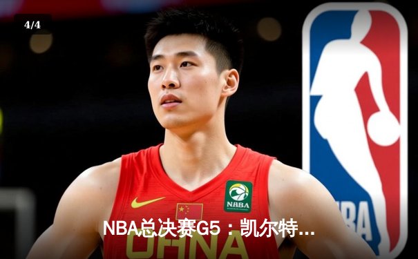 NBA总决赛G5：凯尔特人险胜勇士扳回一城，塔图姆26分率队捍卫主场 - 4