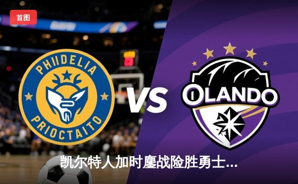 凯尔特人加时鏖战险胜勇士 塔图姆44分创赛季新高