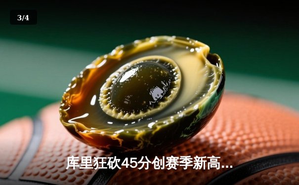 库里狂砍45分创赛季新高 勇士加时险胜凯尔特人迎六连胜 - 3