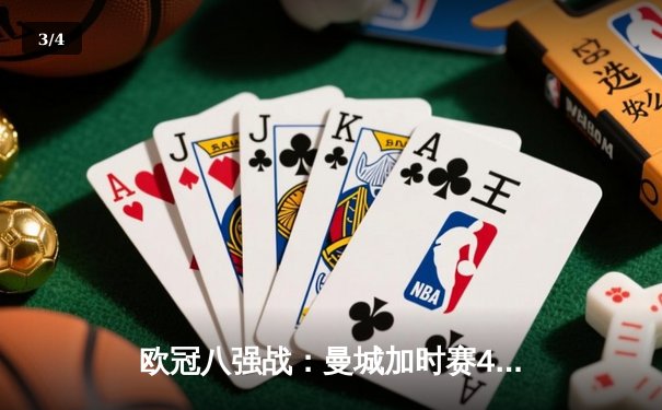 欧冠八强战：曼城加时赛4-3惊天逆转皇马，德布劳内两射一传封神 - 3