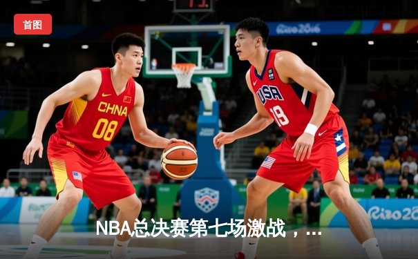 NBA总决赛第七场激战，丹佛掘金力克迈阿密热火首夺总冠军