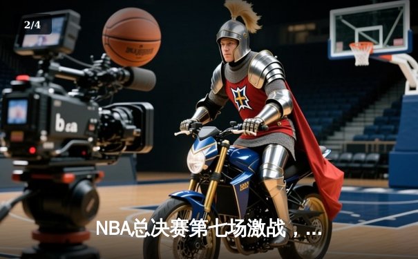 NBA总决赛第七场激战，丹佛掘金力克迈阿密热火首夺总冠军 - 2