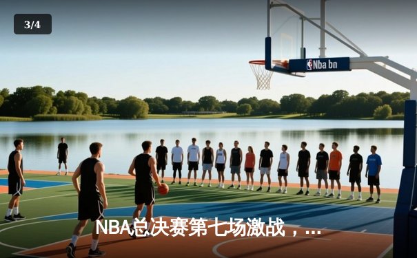 NBA总决赛第七场激战，丹佛掘金力克迈阿密热火首夺总冠军 - 3
