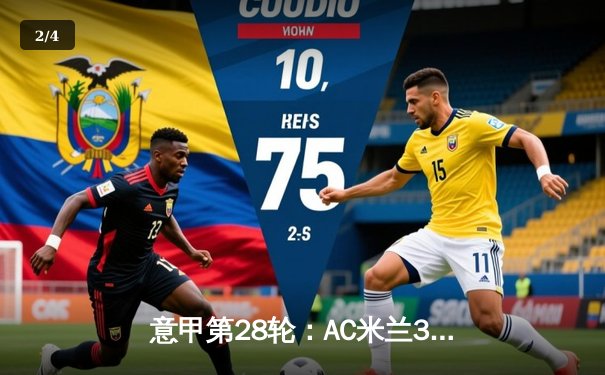 意甲第28轮：AC米兰3-1力克那不勒斯 莱奥传射建功主导逆转 - 2