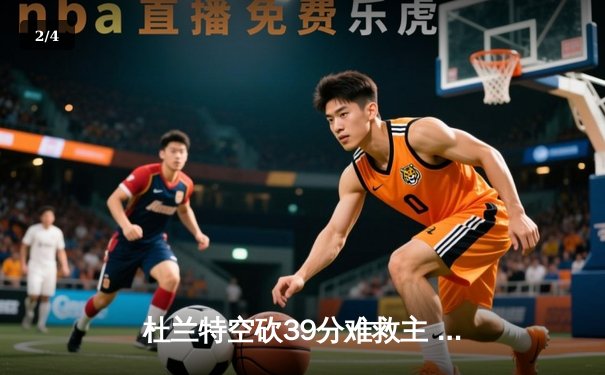 杜兰特空砍39分难救主 太阳末节崩盘不敌独行侠 - 2