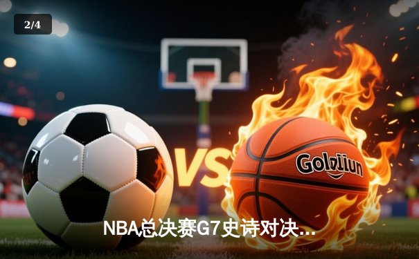 NBA总决赛G7史诗对决：凯尔特人逆转勇士夺冠 塔图姆获FMVP - 2