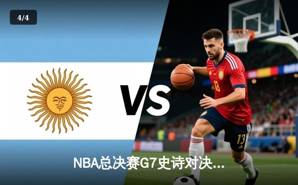 NBA总决赛G7史诗对决：凯尔特人逆转勇士夺冠 塔图姆获FMVP - 4