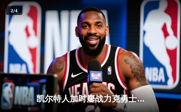 凯尔特人加时鏖战力克勇士，塔图姆44分创赛季新高 - 2