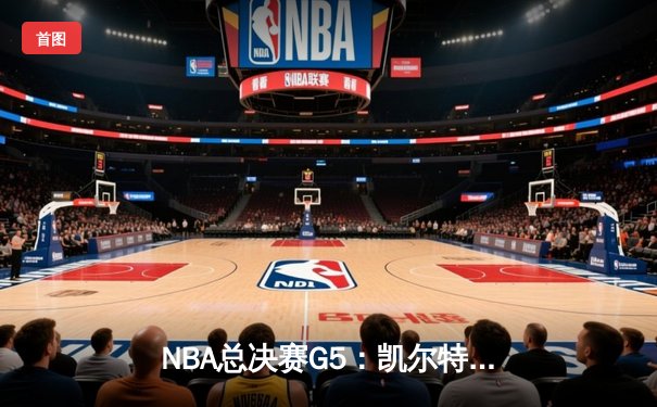 NBA总决赛G5：凯尔特人主场力克勇士 塔图姆26分带队夺赛点