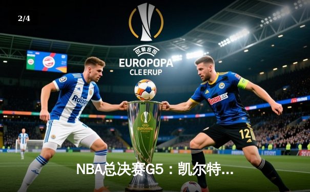 NBA总决赛G5：凯尔特人主场力克勇士 塔图姆26分带队夺赛点 - 2