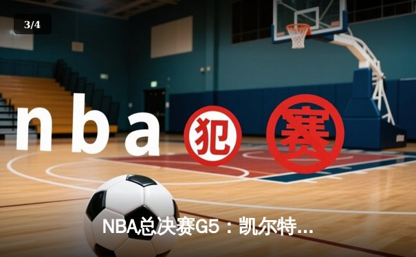 NBA总决赛G5：凯尔特人主场力克勇士 塔图姆26分带队夺赛点 - 3