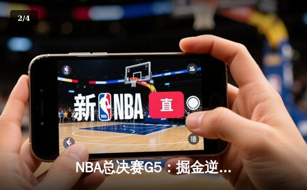 NBA总决赛G5：掘金逆转热火夺赛点 约基奇32+21+10创历史纪录 - 2