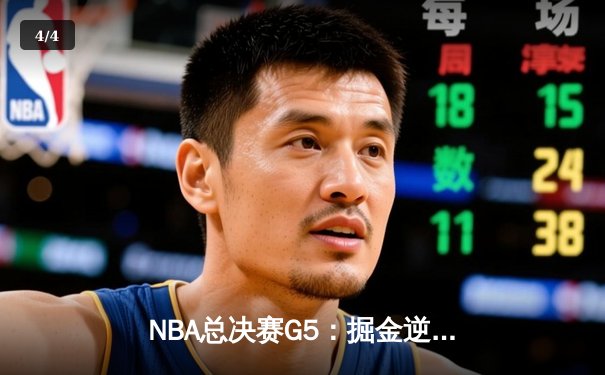 NBA总决赛G5：掘金逆转热火夺赛点 约基奇32+21+10创历史纪录 - 4