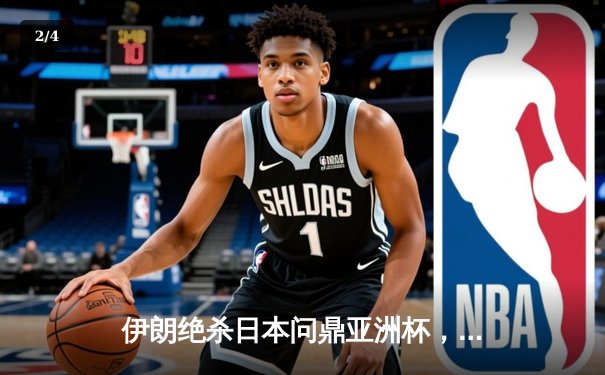 伊朗绝杀日本问鼎亚洲杯，阿兹蒙封神之作震撼足坛 - 2