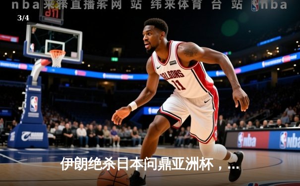 伊朗绝杀日本问鼎亚洲杯，阿兹蒙封神之作震撼足坛 - 3