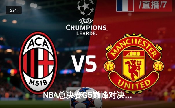 NBA总决赛G5巅峰对决：约基奇三双带队逆转 掘金3-2夺赛点 - 2