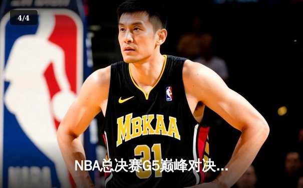 NBA总决赛G5巅峰对决：约基奇三双带队逆转 掘金3-2夺赛点 - 4