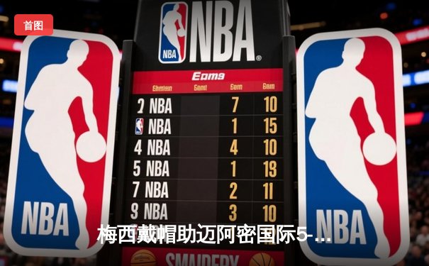 梅西戴帽助迈阿密国际5-3逆转奥兰多城，赛季进球数突破20大关