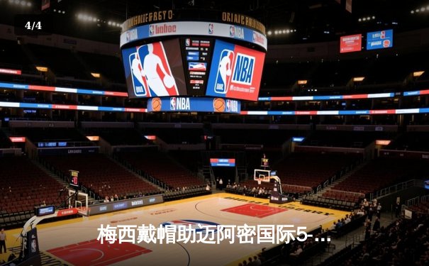 梅西戴帽助迈阿密国际5-3逆转奥兰多城，赛季进球数突破20大关 - 4