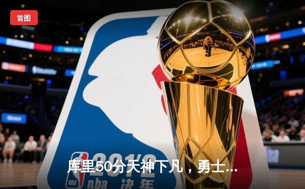 库里50分天神下凡，勇士加时逆转国王迎开门红