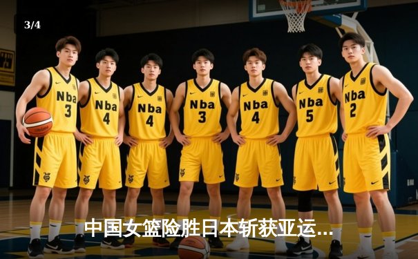 中国女篮险胜日本斩获亚运会三连冠 韩旭独砍23+15统治内线 - 3