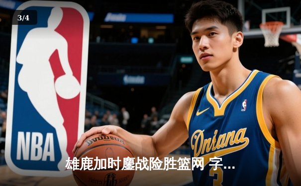 雄鹿加时鏖战险胜篮网 字母哥44分20篮板创赛季新高 - 3