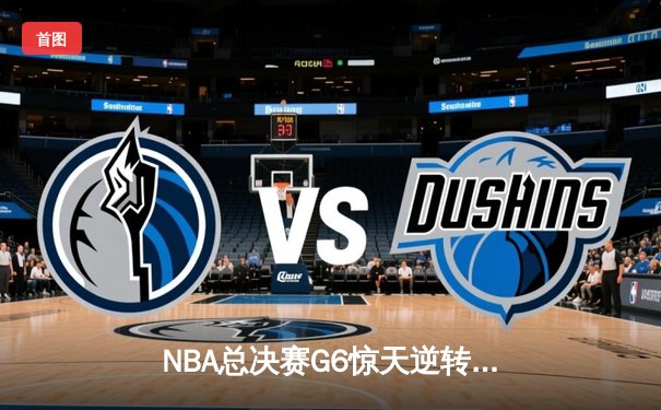 NBA总决赛G6惊天逆转！雄鹿三巨头合砍84分夺冠创纪录