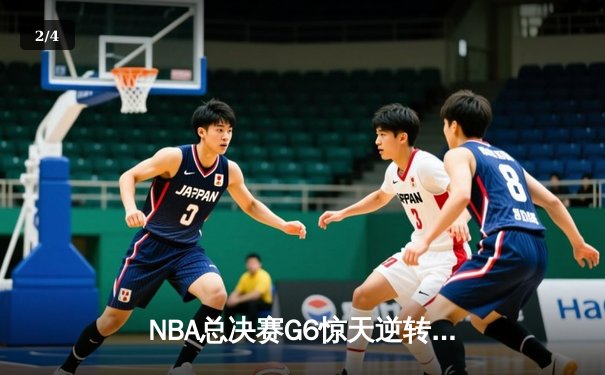 NBA总决赛G6惊天逆转！雄鹿三巨头合砍84分夺冠创纪录 - 2