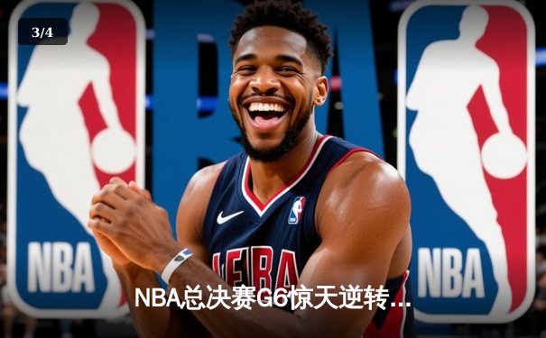 NBA总决赛G6惊天逆转！雄鹿三巨头合砍84分夺冠创纪录 - 3