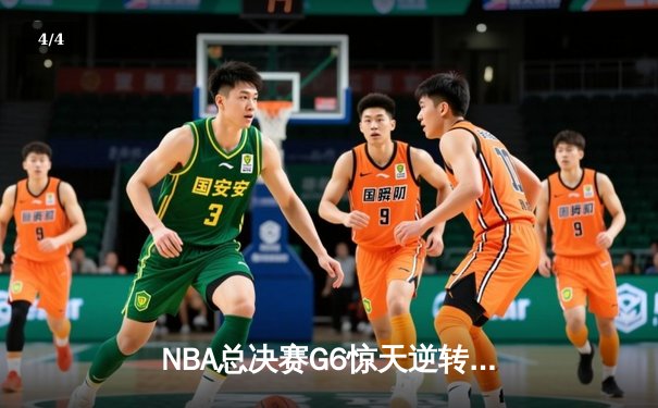 NBA总决赛G6惊天逆转！雄鹿三巨头合砍84分夺冠创纪录 - 4