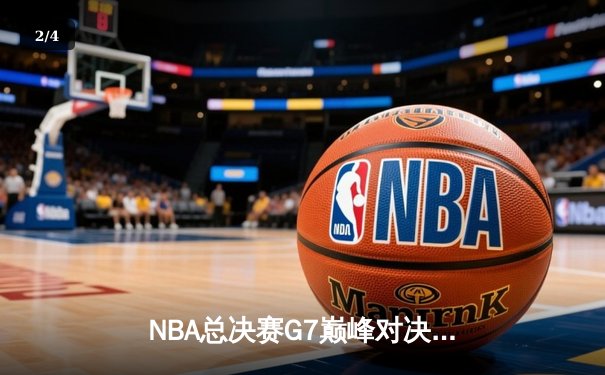NBA总决赛G7巅峰对决：凯尔特人险胜勇士，塔图姆独揽FMVP荣膺 - 2