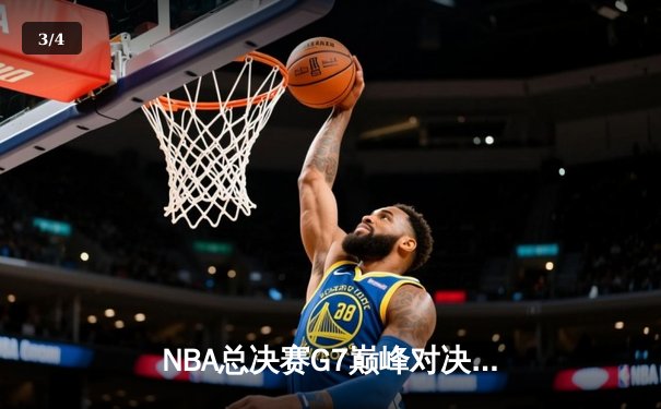 NBA总决赛G7巅峰对决：凯尔特人险胜勇士，塔图姆独揽FMVP荣膺 - 3