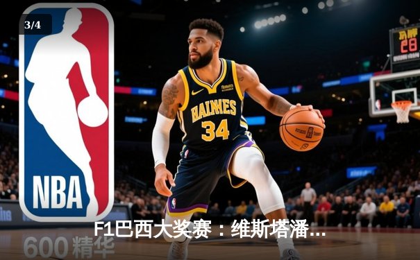 F1巴西大奖赛：维斯塔潘雨战封王创赛季纪录 周冠宇展现湿地天赋 - 3