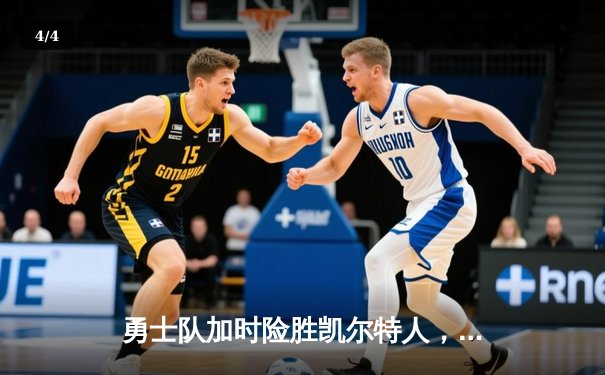 勇士队加时险胜凯尔特人，库里砍下40分率队完成24分大逆转 - 4