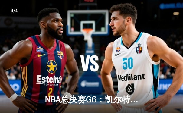 NBA总决赛G6：凯尔特人绝地反击，塔图姆狂砍40分助球队拖入抢七 - 4