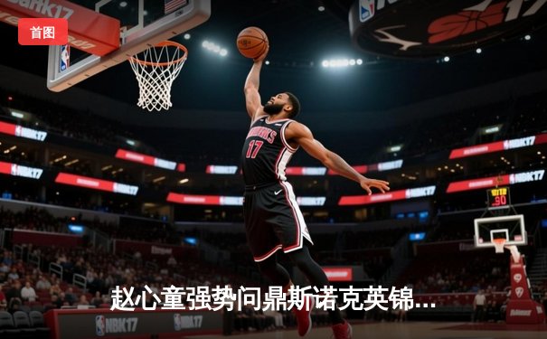 赵心童强势问鼎斯诺克英锦赛 中国军团全面崛起引世界瞩目