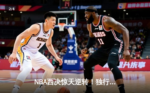 NBA西决惊天逆转！独行侠加时险胜森林狼，东契奇三双主宰生死时刻 - 2