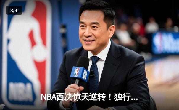 NBA西决惊天逆转！独行侠加时险胜森林狼，东契奇三双主宰生死时刻 - 3