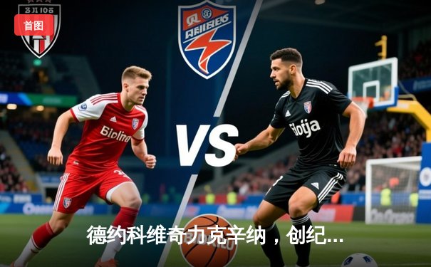 德约科维奇力克辛纳，创纪录第七次问鼎ATP年终总决赛