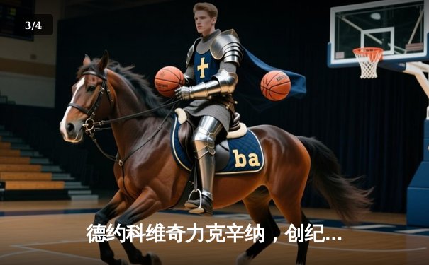 德约科维奇力克辛纳，创纪录第七次问鼎ATP年终总决赛 - 3