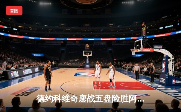 德约科维奇鏖战五盘险胜阿尔卡拉斯 第五度加冕温网冠军创历史