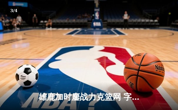雄鹿加时鏖战力克篮网 字母哥36+12+5主宰关键时刻 - 3
