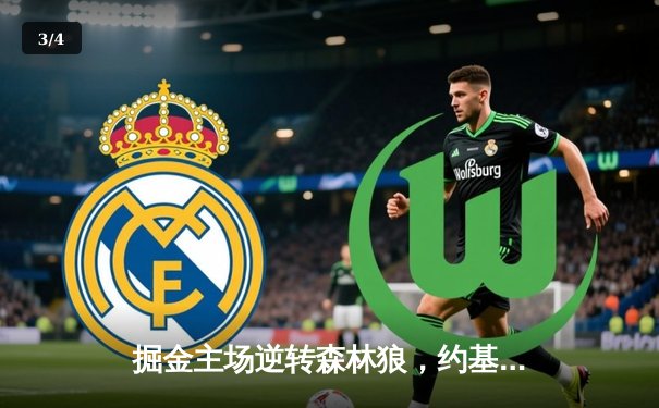 掘金主场逆转森林狼，约基奇40分三双锁定赛点 - 3