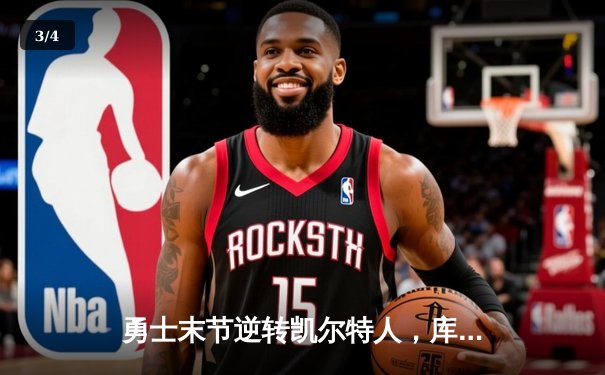 勇士末节逆转凯尔特人，库里狂轰43分夺天王山 - 3