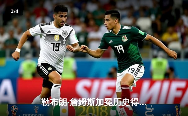 勒布朗·詹姆斯加冕历史得分王 湖人主场加时逆转凯尔特人创经典战役 - 2